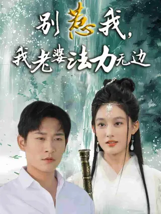 别惹我，我老婆法力无边