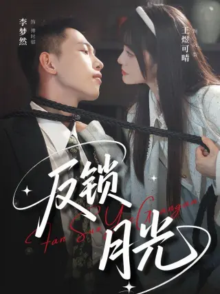 反锁月光