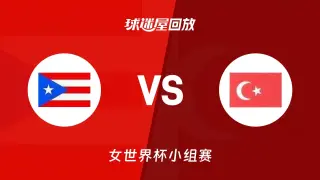2026FIBA女篮世界杯小组赛C组全场回放：波多黎各vs土耳其