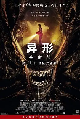 异形:夺命舰
