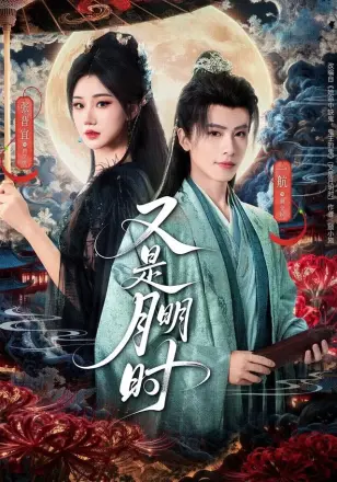 又是月明时