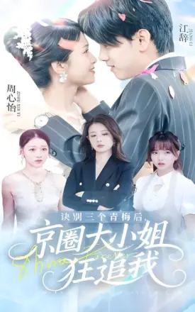 诀别三个青梅后京圈大小姐狂追我