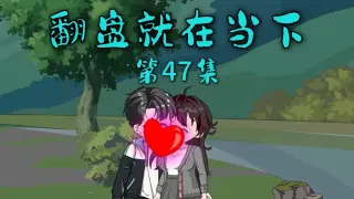 翻盘就在当下