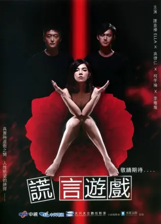 谎言游戏第二季