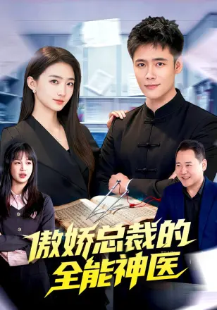 傲娇总裁的全neng神医