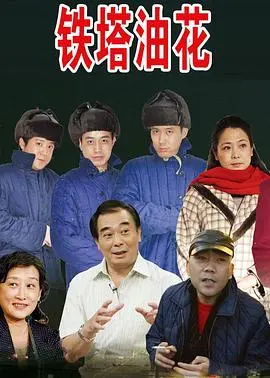 铁塔油花浪漫曲(2014)