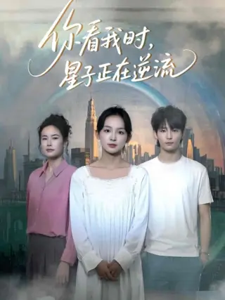 你看我时星子正在逆流