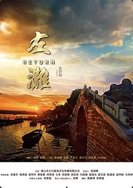 左滩(2018)