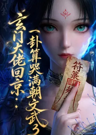 玄门大佬回京:一卦算哭满朝文武 3
