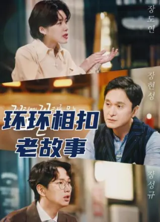 环环相扣的老故事第四季