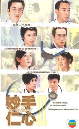 妙手仁心3粤语