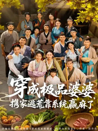 穿成极品婆婆，携家逃荒靠系统赢麻了
