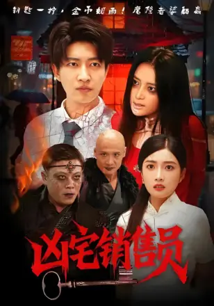 凶宅销售员