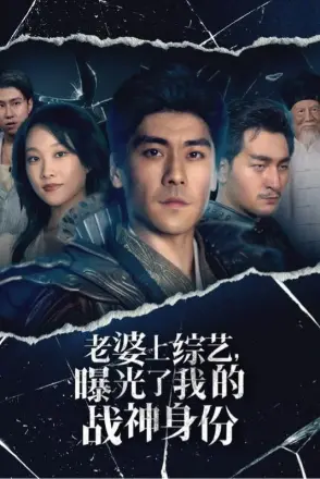 老婆上综艺，曝光了我的战神身份
