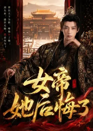 女帝她后悔了