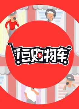i豆购物车