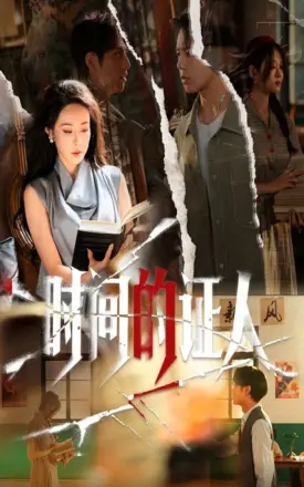 时间的证人