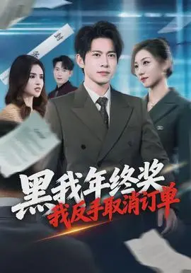 黑我年终奖，我反手取消订单