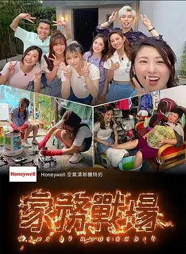 家务战场