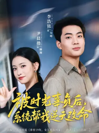 被时光辜负后，系统帮我逆天改命