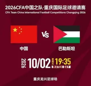2026CFA中国之队·重庆国际足球邀请赛第3轮全场回放：中国vs巴勒斯坦