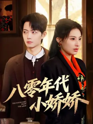 八零年代小娇娇