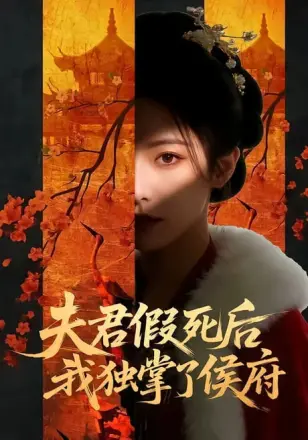 夫君假死后，我独掌了侯府
