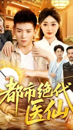 都市绝代医仙