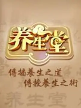 北京卫视养生堂