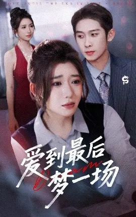 爱到最后梦一场 故事终章是罗网