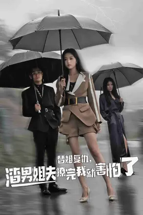 替姐复仇，渣男姐夫撩完我就害怕了