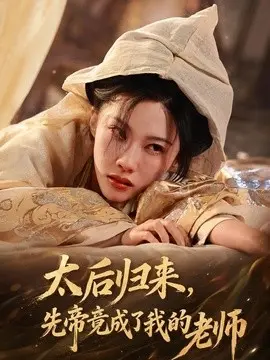 太后归来先帝竟成了我的大学老师