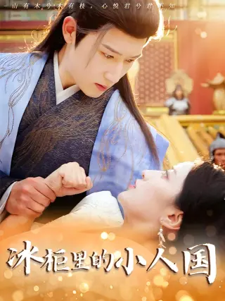 冰柜里的小人国