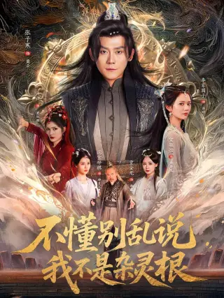 不懂别乱说我不是杂灵根(2025)
