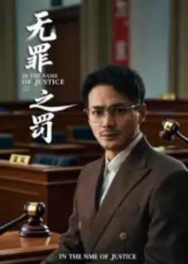无罪之罚