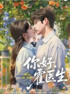 你好，霍医生
