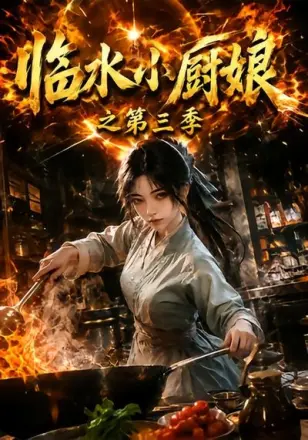 临水小厨娘之第二季