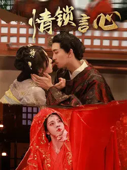 情锁言心