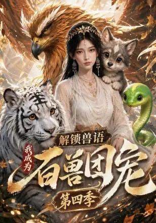 解锁兽语，我成为百兽团宠第三季
