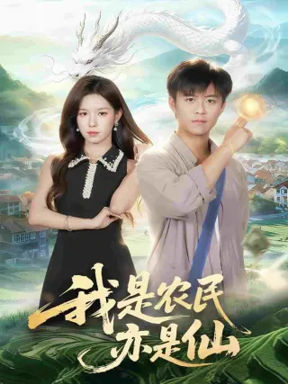 我是农民亦是仙