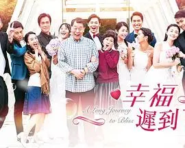 幸福 迟到了