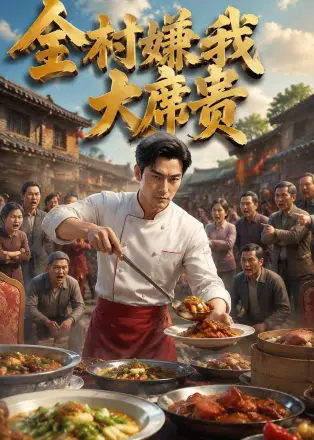 全村嫌我大席贵（AI短剧）