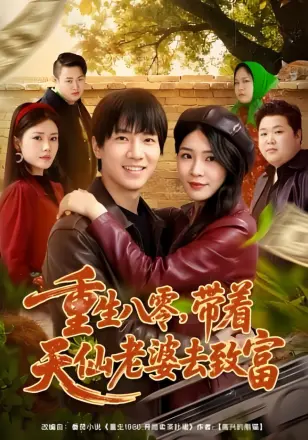 重生八零,带着天仙老婆去致富
