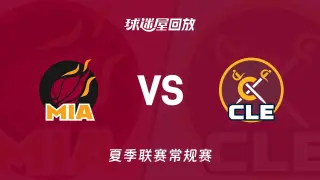 【回放】NBA夏季联赛 热火VS骑士
