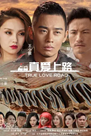 真爱上路