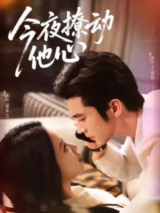 今夜撩动他心
