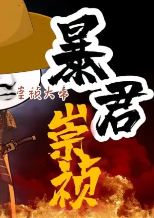 暴君崇祯