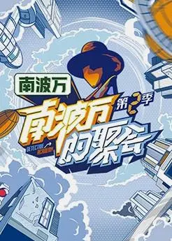 南波万的聚会第四季