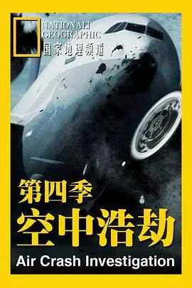 空中浩劫第五季