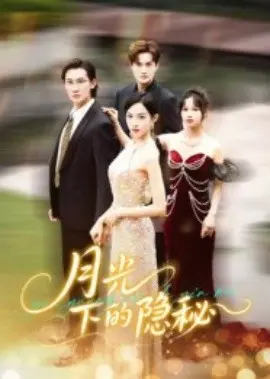 月光下的隐秘